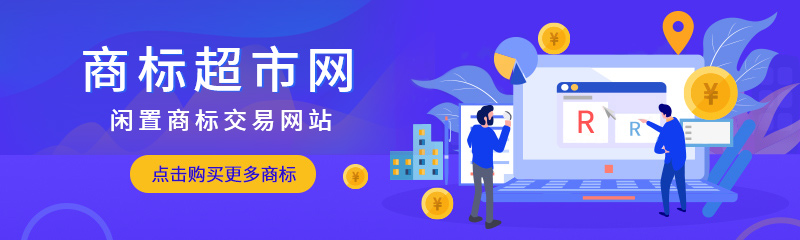  購買閑置商標時什么影響了商標價格？