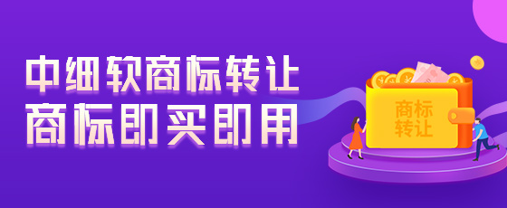 商標轉讓費用為什么差距會很大？